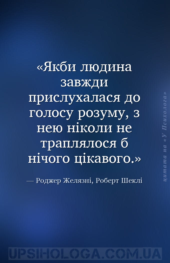Якби людина завжди прислухалася до голосу розуму, з нею ніколи не траплялос... — Роджер Желязні, Роберт Шеклі