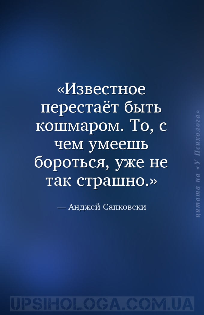 Известное перестаёт быть кошмаром. То, с чем умеешь бороться, уже не так ст... — Анджей Сапковски