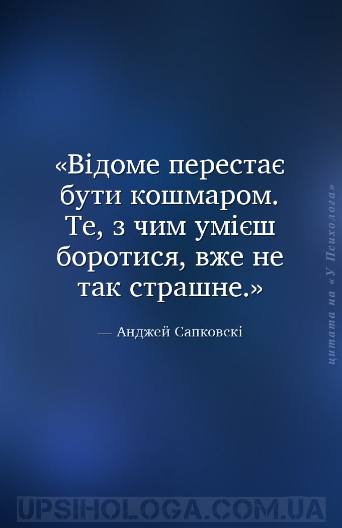 Відоме перестає бути кошмаром. Те, з чим умієш боротися, вже не так страшне... — Анджей Сапковскі