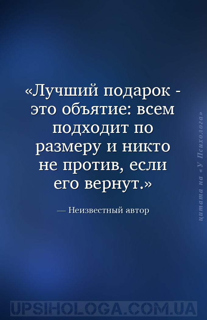 Лучший подарок - это объятие: всем подходит по размеру и никто не против, е... — Неизвестный автор
