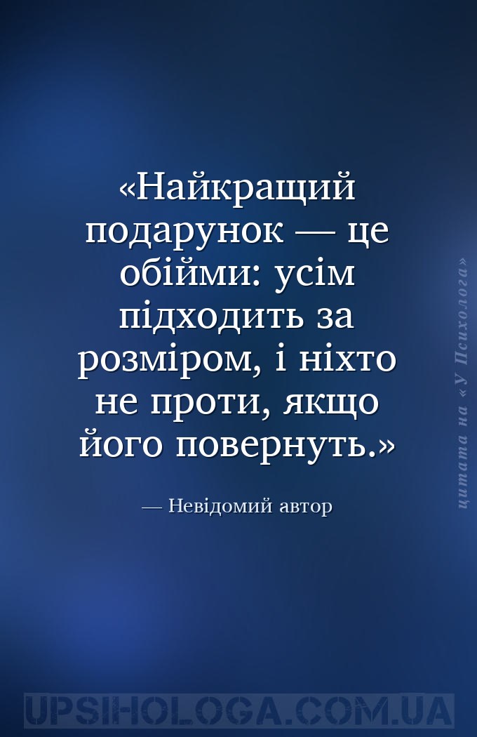 Найкращий подарунок — це обійми: усім підходить за розміром, і ніхто не про... — Невідомий автор