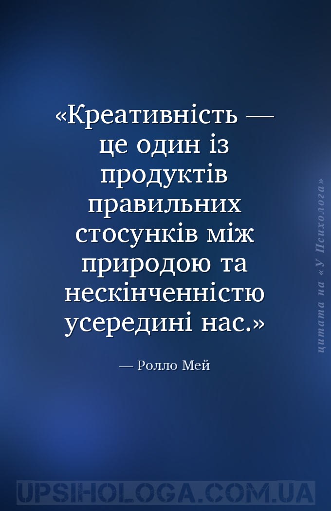 Креативність — це один із продуктів правильних стосунків між природою та не... — Ролло Мей