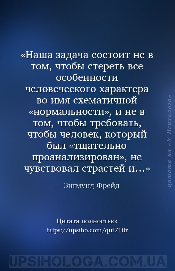Наша задача состоит не в том, чтобы стереть все особенности человеческого х... — Зигмунд Фрейд