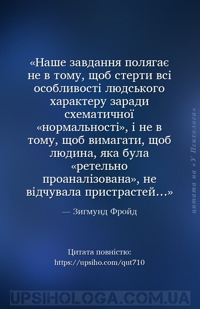 Наше завдання полягає не в тому, щоб стерти всі особливості людського харак... — Зигмунд Фройд