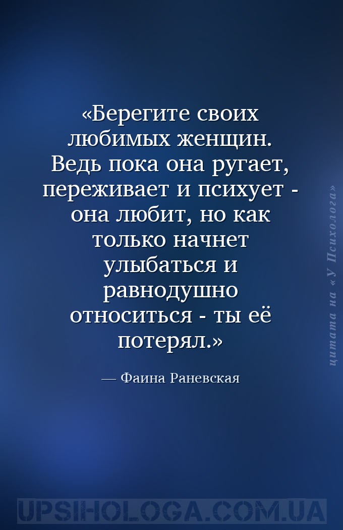 Берегите своих любимых женщин. Ведь пока она ругает, переживает и психует -... — Фаина Раневская