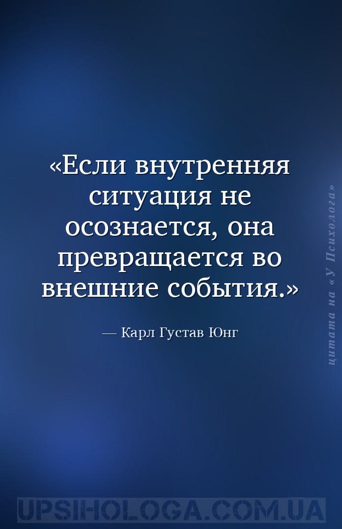Если внутренняя ситуация не осознается, она превращается во внешние события... — Карл Густав Юнг