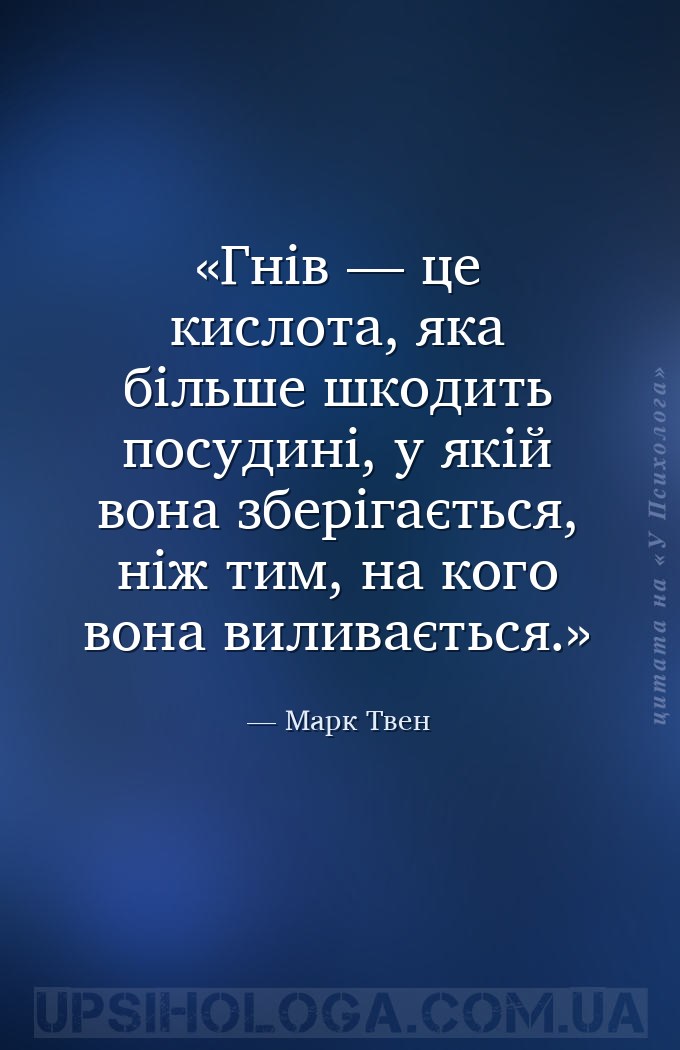 Гнів — це кислота, яка більше шкодить посудині, у якій вона зберігається, н... — Марк Твен