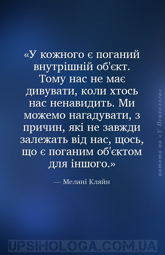 У кожного є поганий внутрішній об'єкт. Тому нас не має дивувати, коли хтось... — Мелані Кляйн
