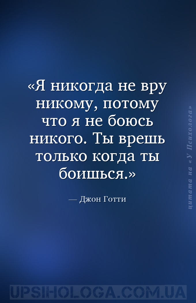 Я никогда не вру никому, потому что я не боюсь никого. Ты врешь только когд... — Джон Готти