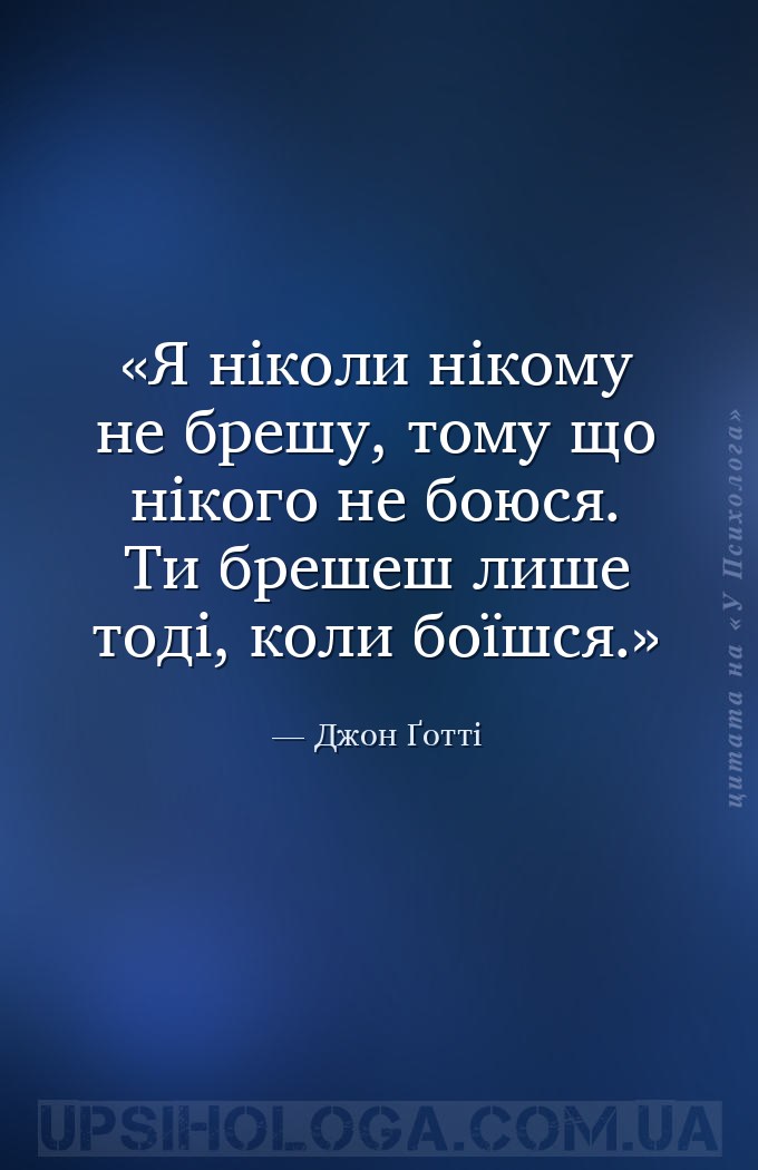 Я ніколи нікому не брешу, тому що нікого не боюся. Ти брешеш лише тоді, кол... — Джон Ґотті
