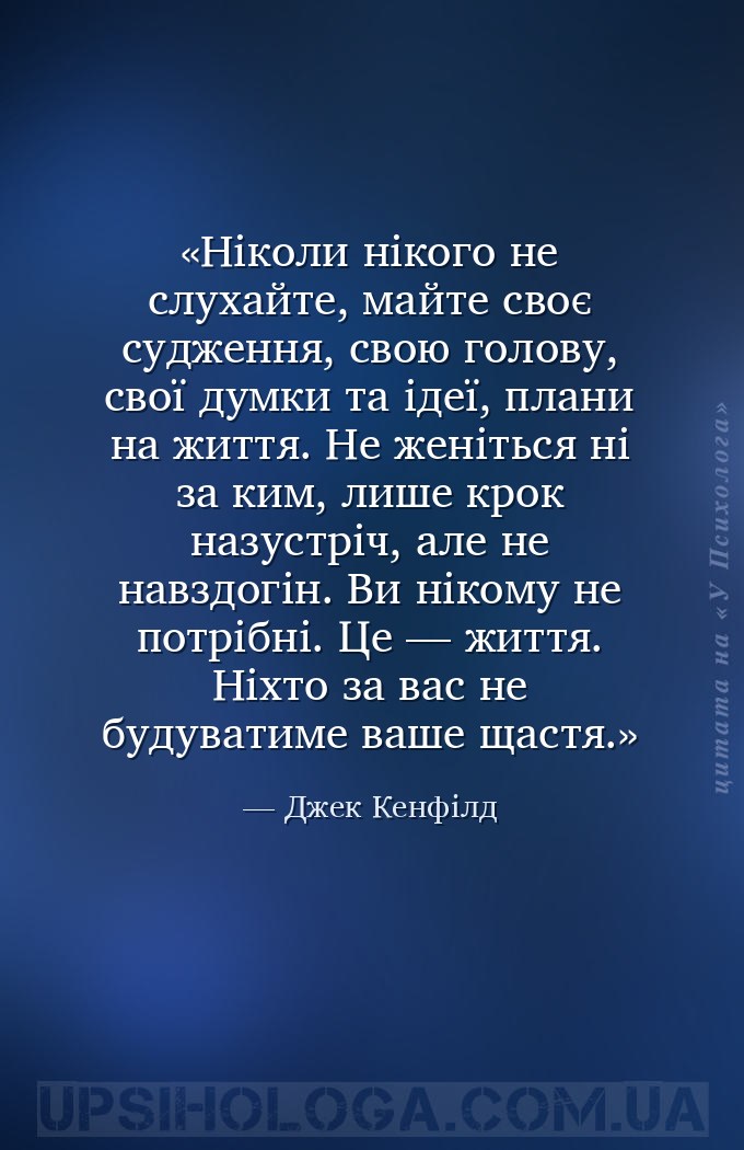 Ніколи нікого не слухайте, майте своє судження, свою голову, свої думки та... — Джек Кенфілд