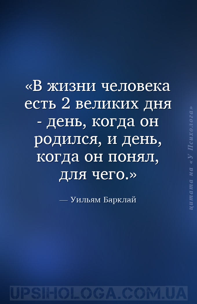 В жизни человека есть 2 великих дня - день, когда он родился, и день, когда... — Уильям Барклай