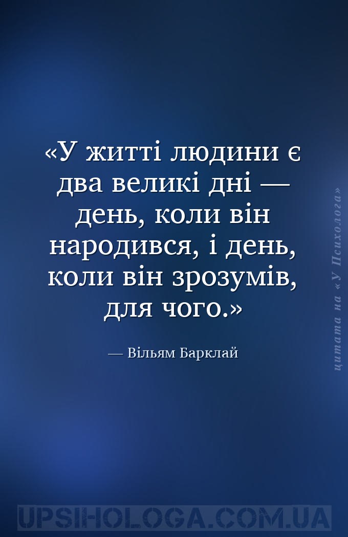 У житті людини є два великі дні — день, коли він народився, і день, коли ві... — Вільям Барклай