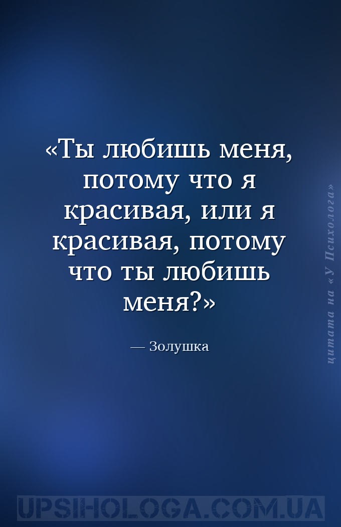 Ты любишь меня, потому что я красивая, или я красивая, потому что ты любишь... — Золушка