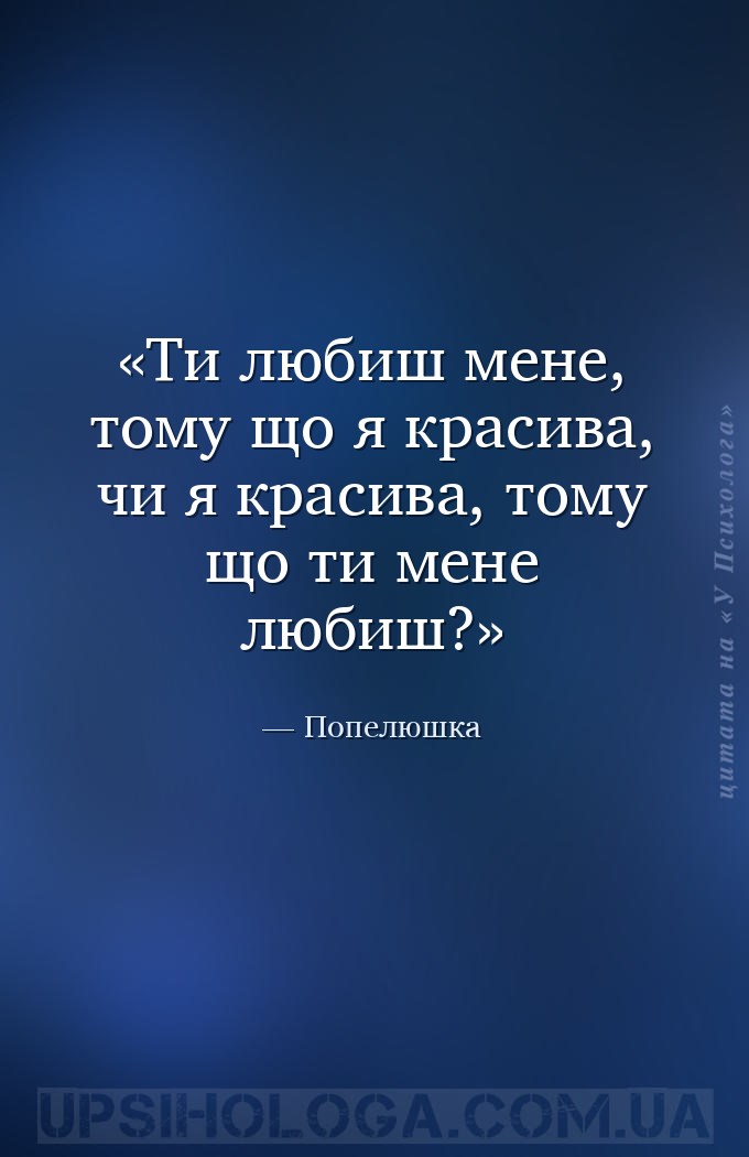 Ти любиш мене, тому що я красива, чи я красива, тому що ти мене любиш? — Попелюшка