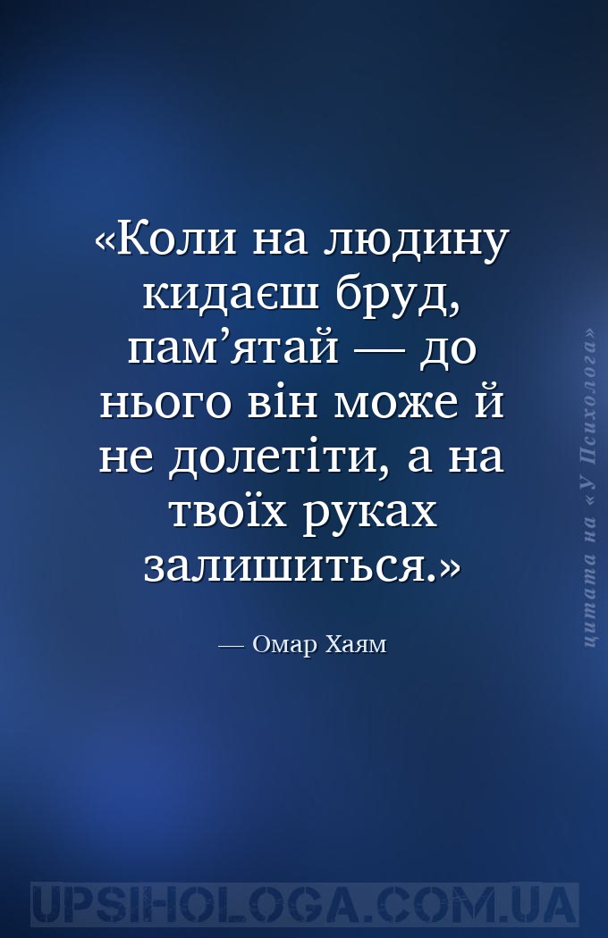 Коли на людину кидаєш бруд, пам’ятай — до нього він може й не долетіти, а н... — Омар Хаям