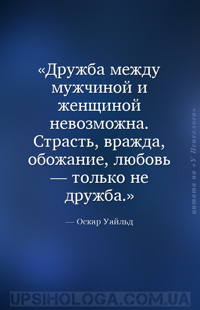 Дружба между мужчиной и женщиной невозможна. Страсть, вражда, обожание, люб... — Оскар Уайльд