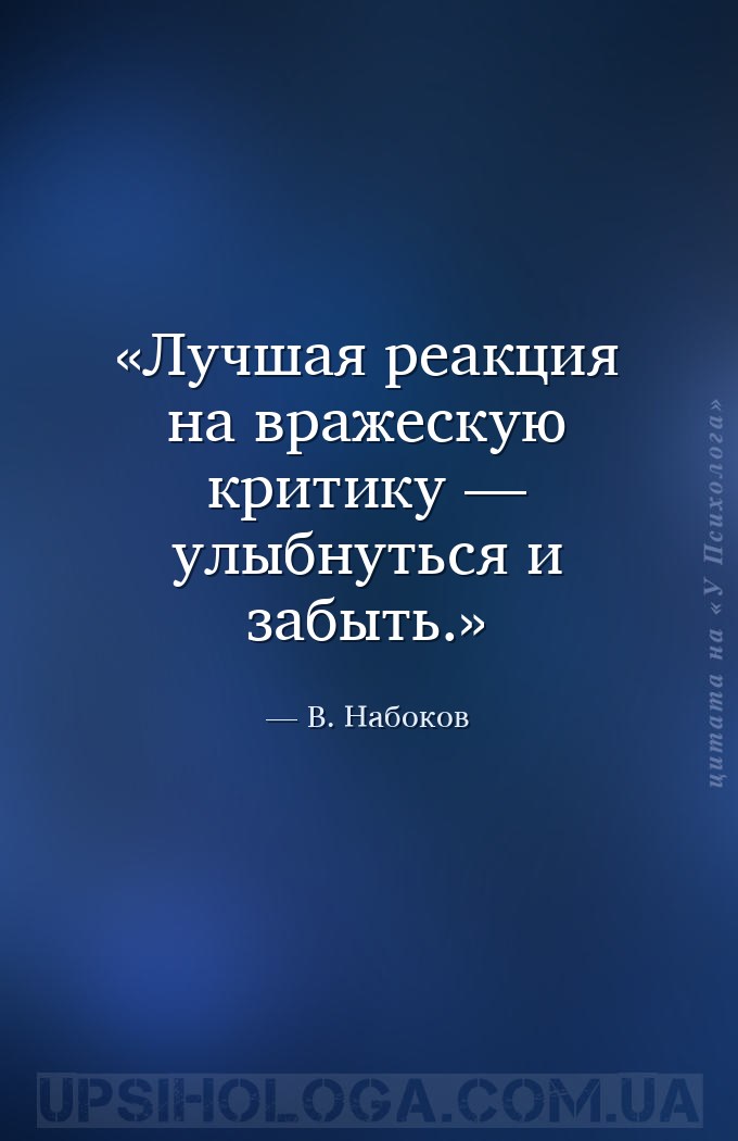 Лучшая реакция на вражескую критику — улыбнуться и забыть. — В. Набоков