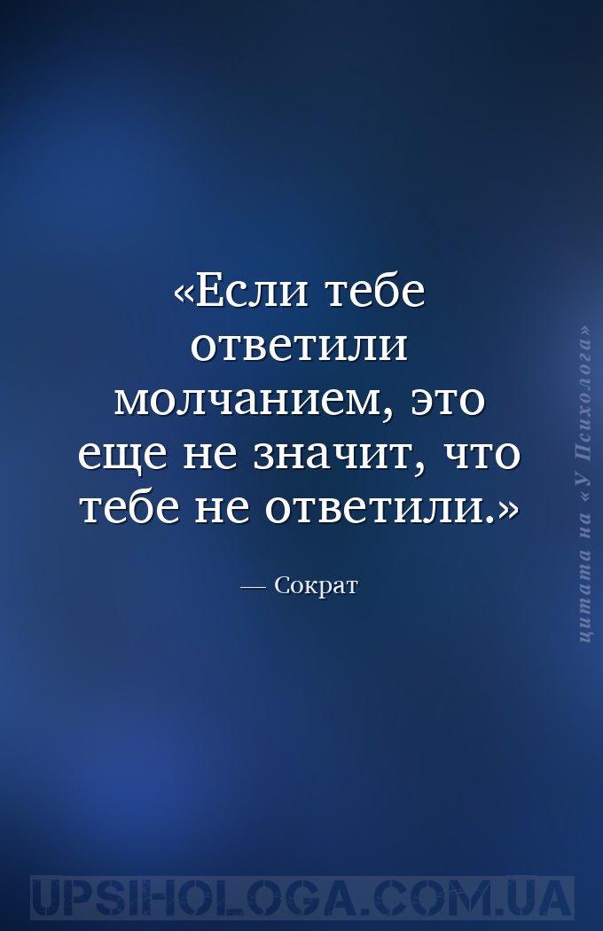 Если тебе ответили молчанием,
это еще не значит, что тебе не
ответили. — Сократ