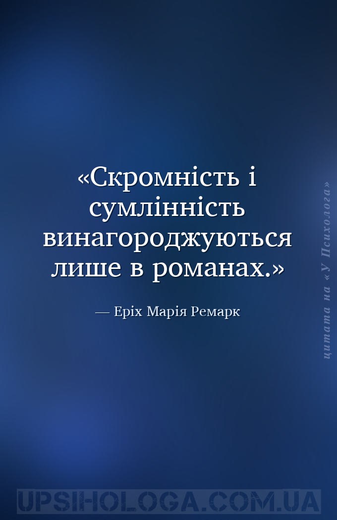 Скромність і сумлінність винагороджуються лише в романах. — Еріх Марія Ремарк