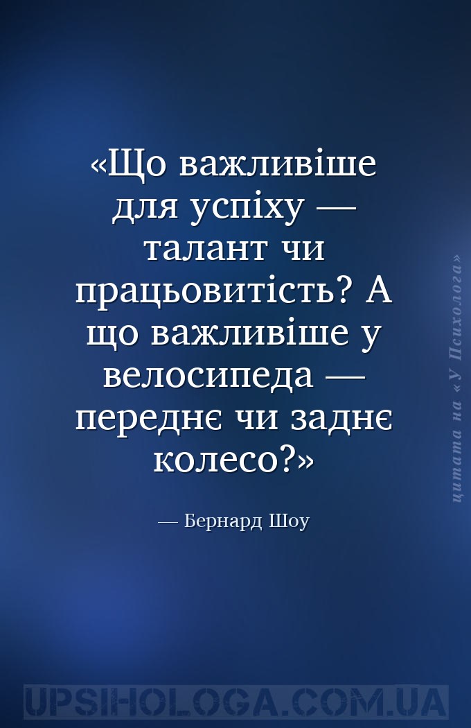 Що важливіше для успіху — талант чи працьовитість? А що важливіше у велосип... — Бернард Шоу