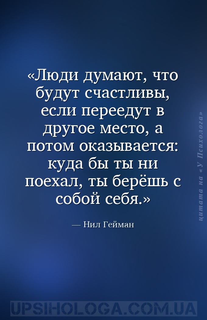 Люди думают, что будут счастливы, если переедут в другое место, а потом ока... — Нил Гейман