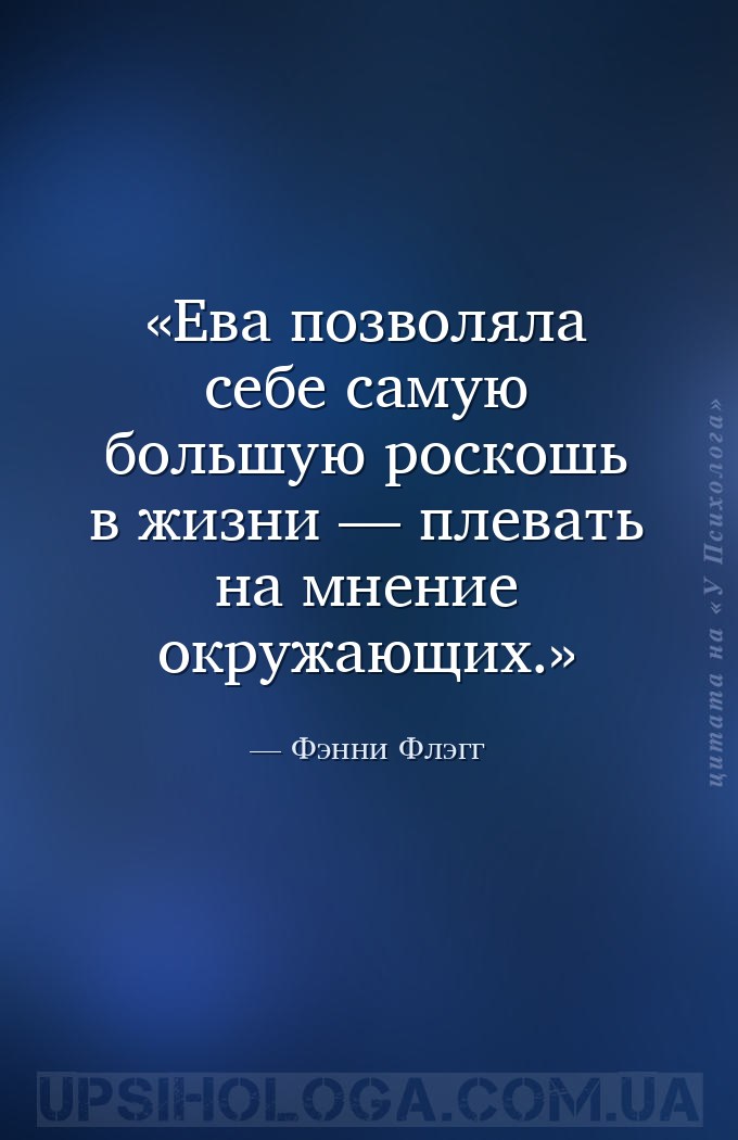 Ева позволяла себе самую большую роскошь в жизни — плевать на мнение окружа... — Фэнни Флэгг