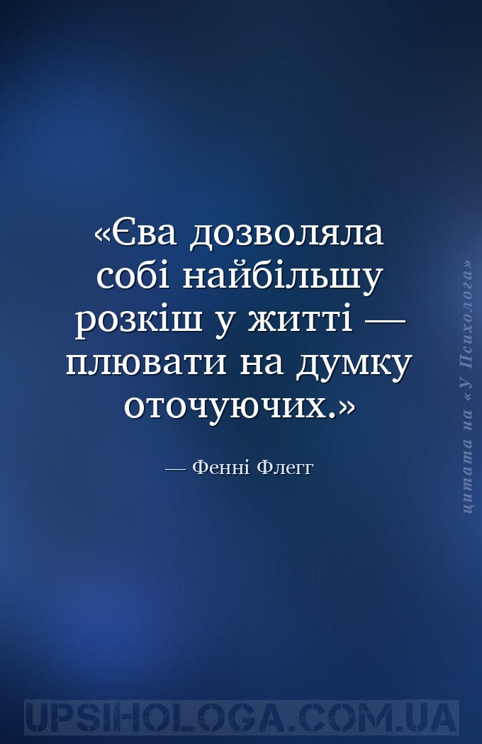 Єва дозволяла собі найбільшу розкіш у житті — плювати на думку оточуючих. — Фенні Флегг
