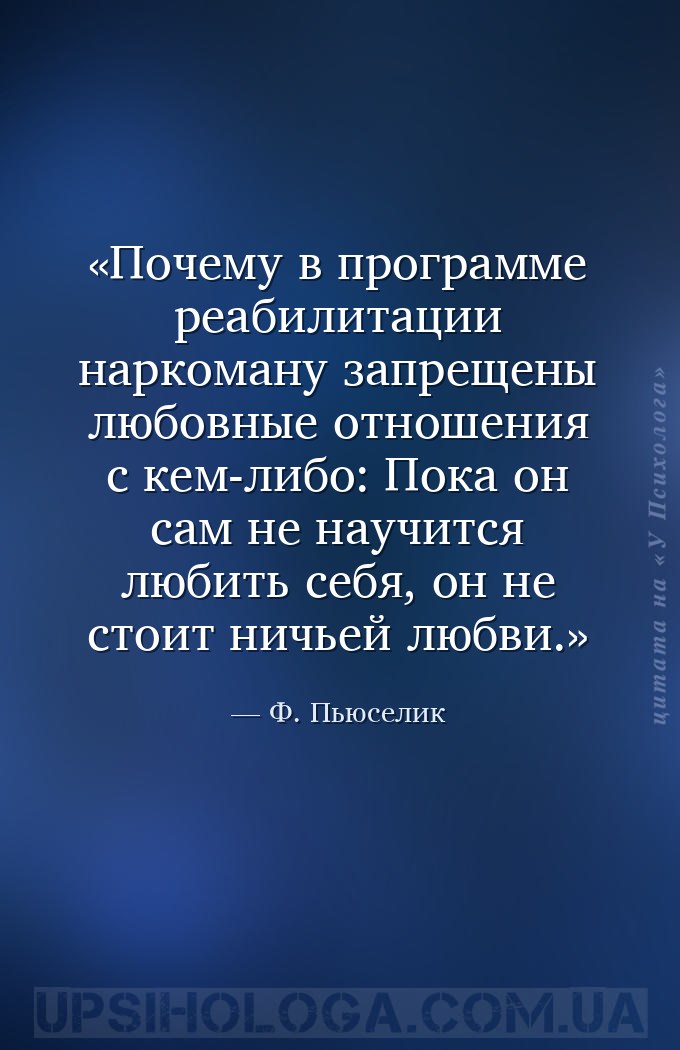 Почему в программе реабилитации наркоману запрещены любовные отношения с ке... — Ф. Пьюселик