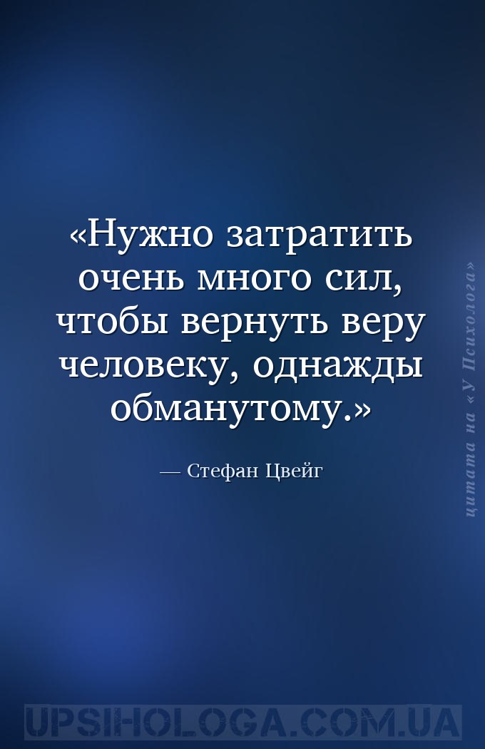 Нужно затратить очень много сил, чтобы вернуть веру человеку, однажды обман... — Стефан Цвейг