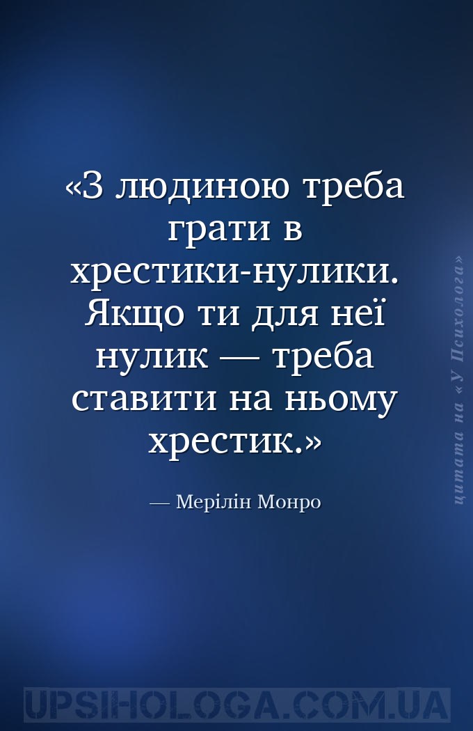 З людиною треба грати в хрестики-нулики. Якщо ти для неї нулик — треба став... — Мерілін Монро