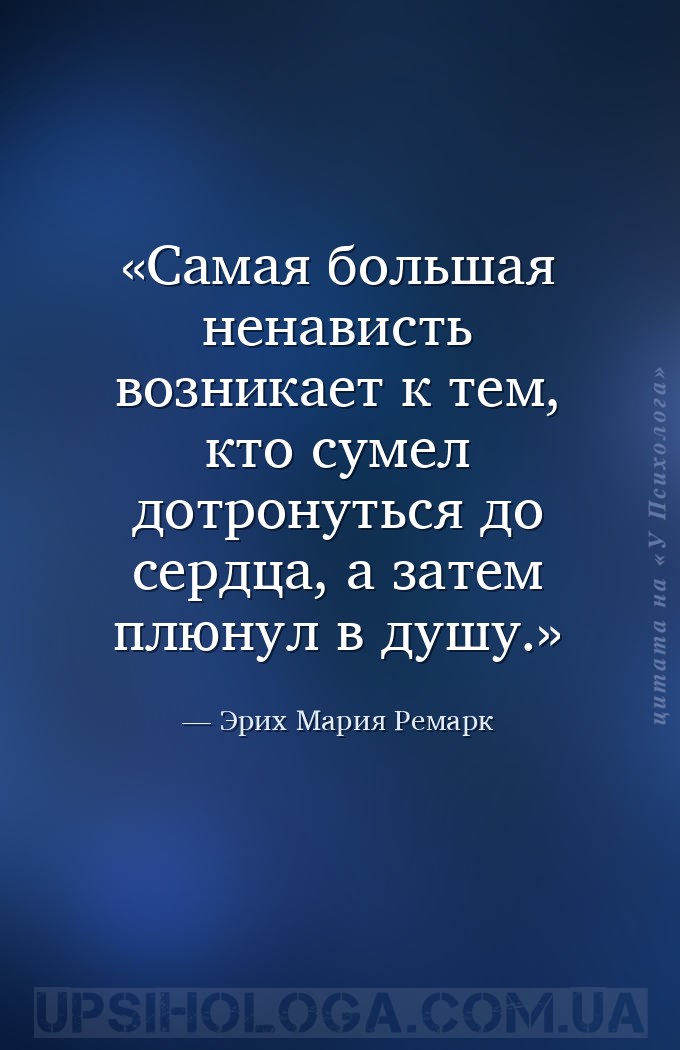 Самая большая ненависть возникает к тем, кто сумел дотронуться до сердца, а... — Эрих Мария Ремарк