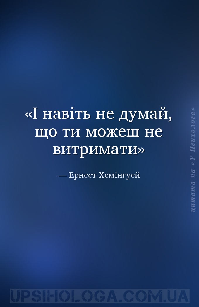 І навіть не думай, що ти можеш не витримати — Ернест Хемінгуей