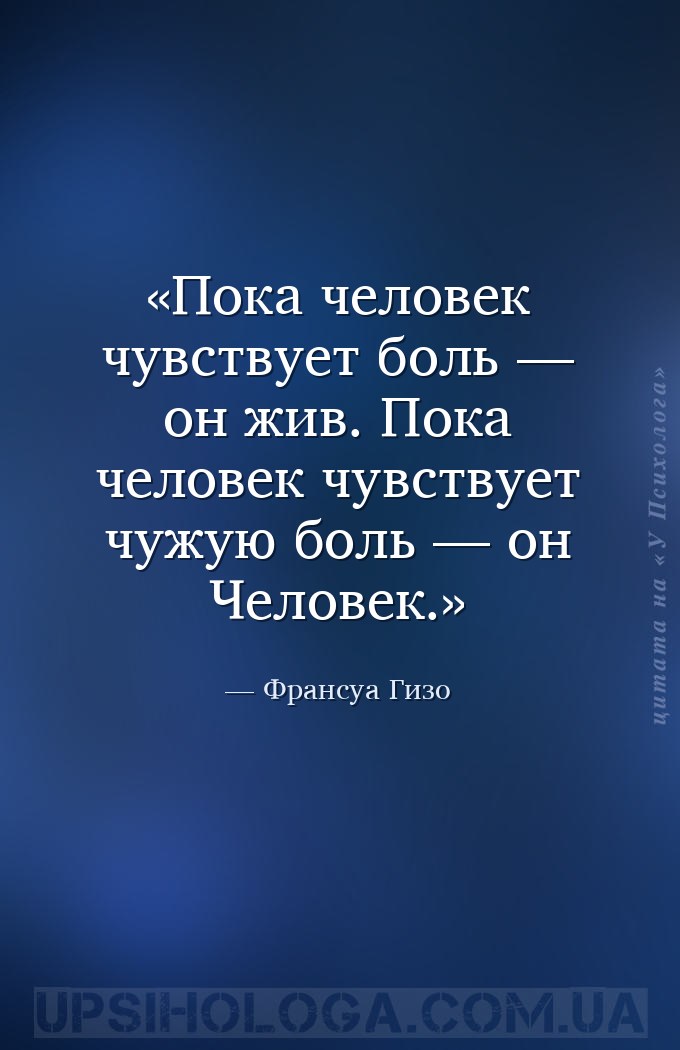 Пока человек чувствует боль — он жив. Пока человек чувствует чужую боль — о... — Франсуа Гизо