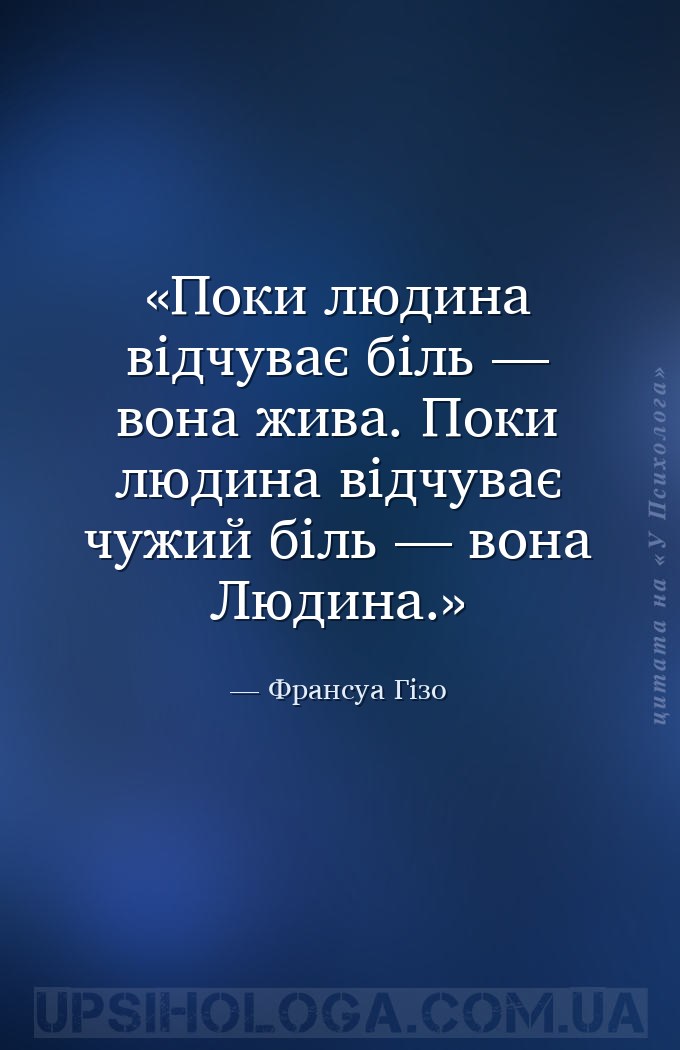 Поки людина відчуває біль — вона жива. Поки людина відчуває чужий біль — во... — Франсуа Гізо