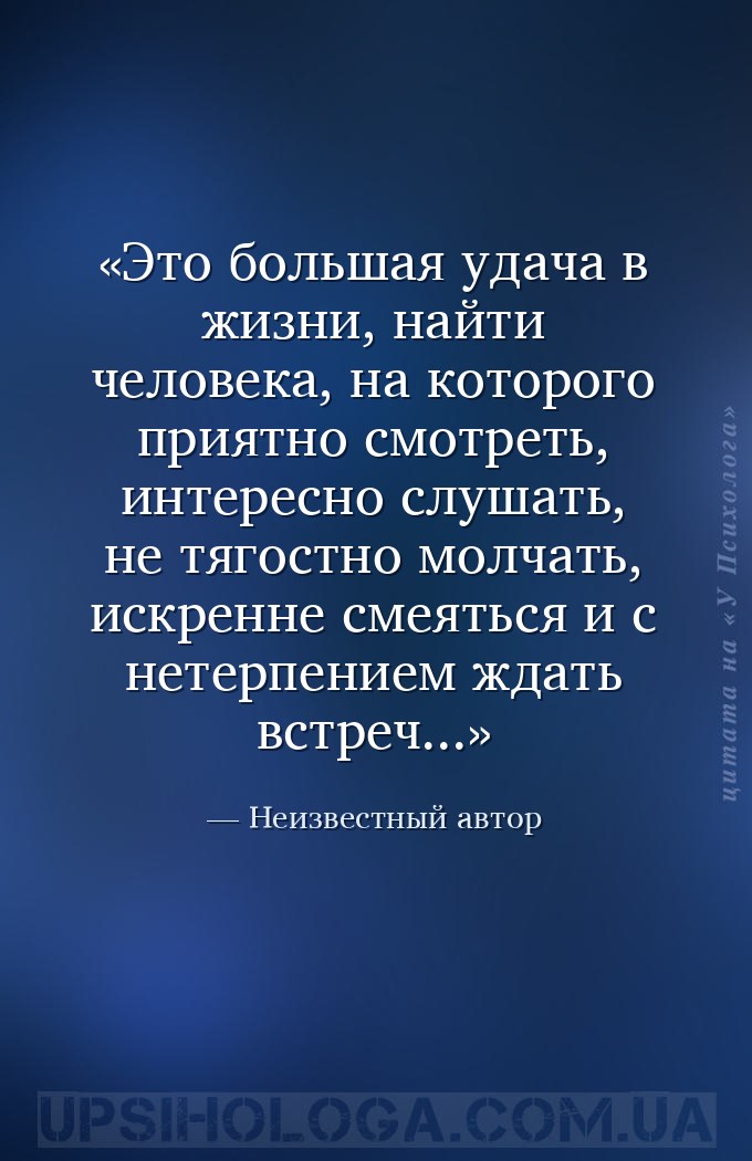 Это большая удача в жизни, найти человека, на которого приятно смотреть, ин... — Неизвестный автор