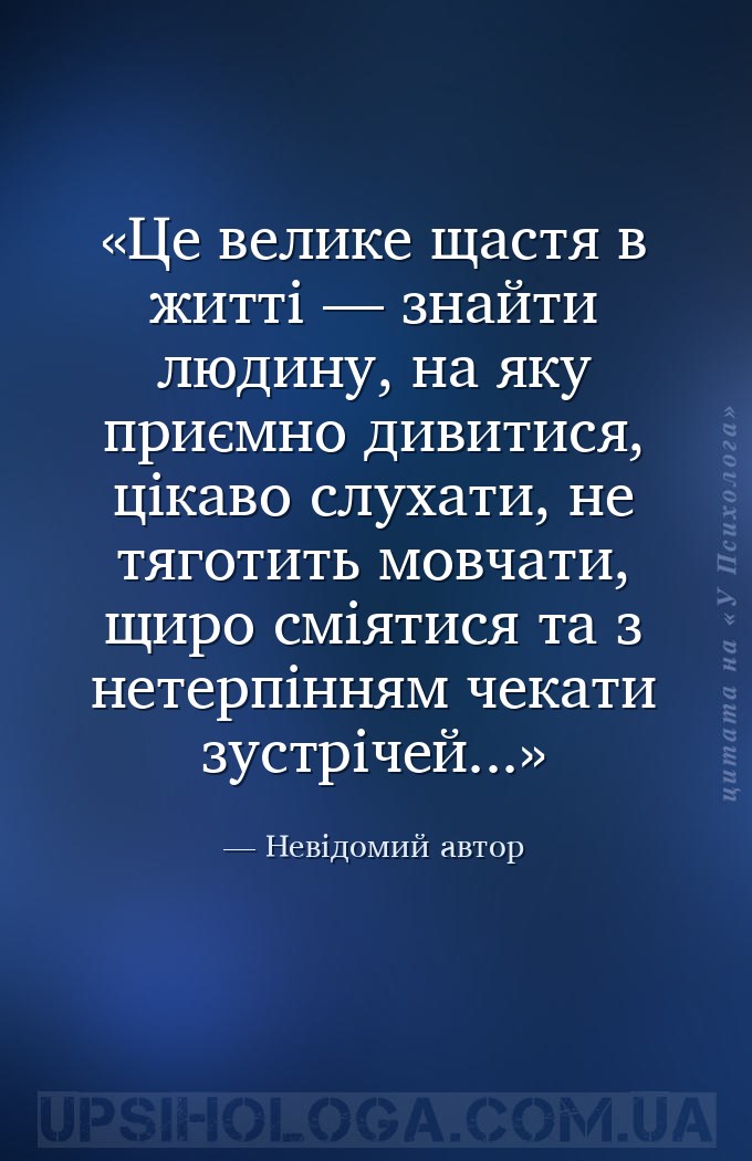 Це велике щастя в житті — знайти людину, на яку приємно дивитися, цікаво сл... — Невідомий автор
