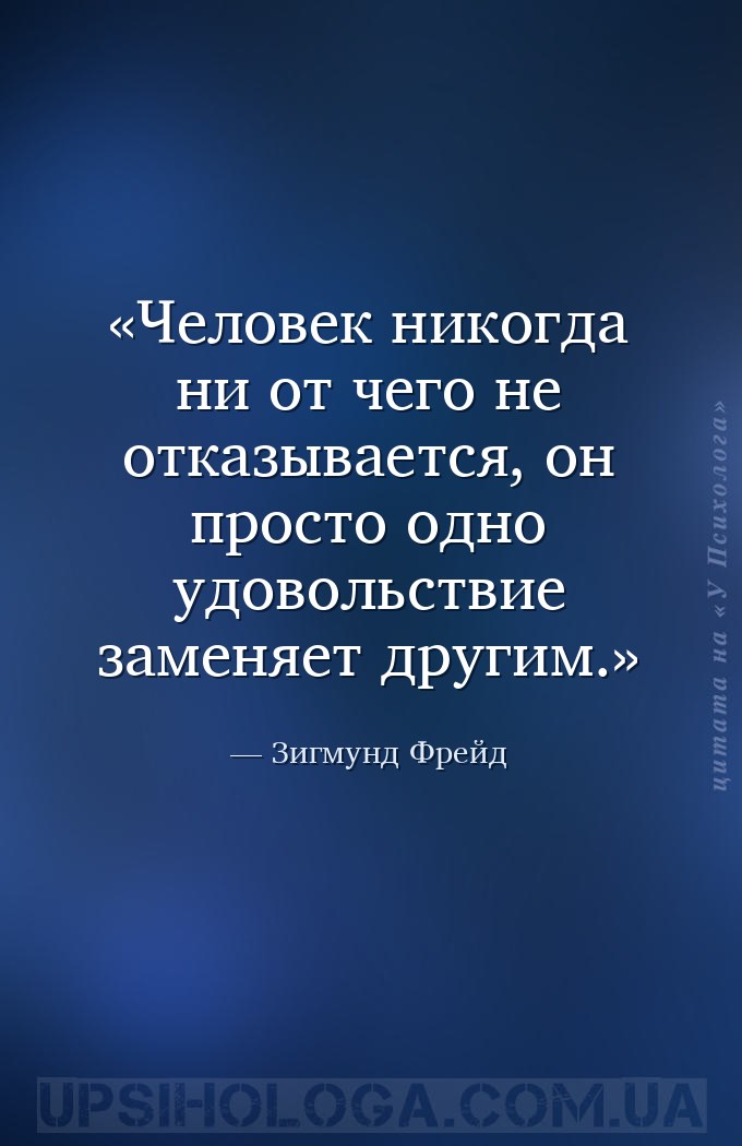 Человек никогда ни от чего не отказывается, он просто одно удовольствие зам... — Зигмунд Фрейд