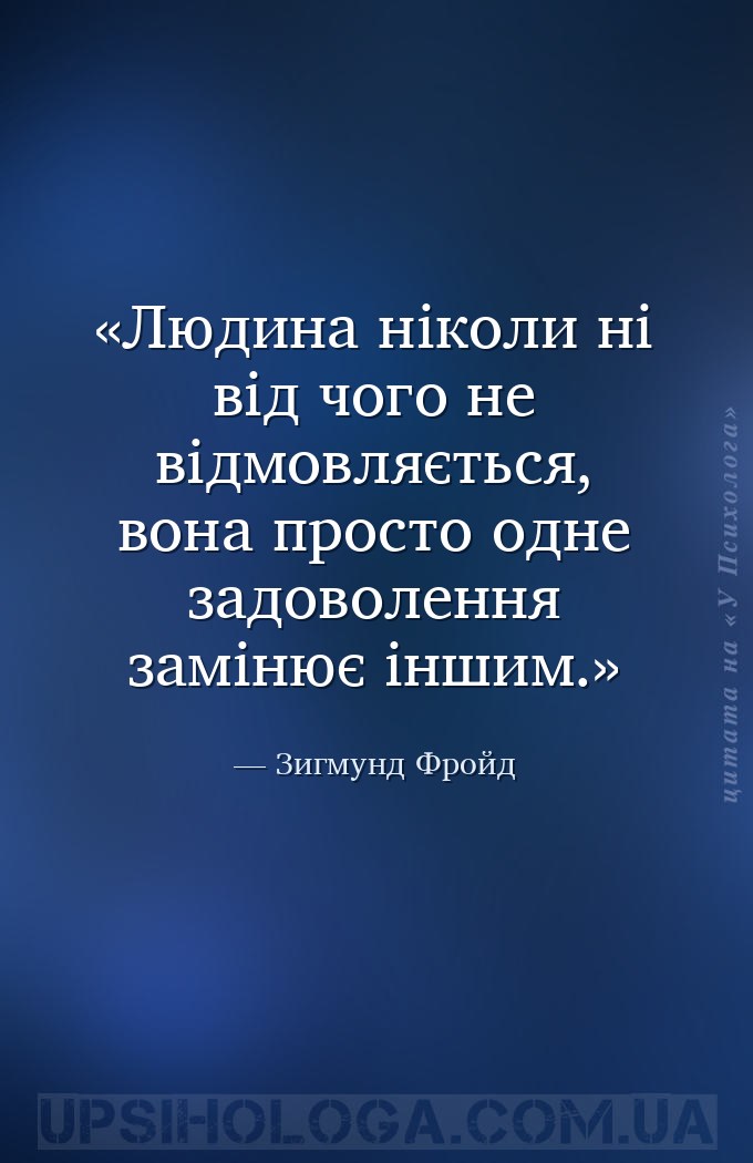 Людина ніколи ні від чого не відмовляється, вона просто одне задоволення за... — Зигмунд Фройд