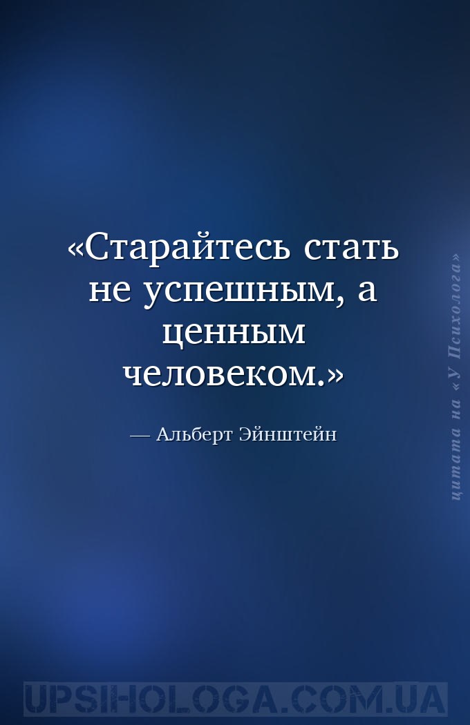 Старайтесь стать не успешным, а ценным человеком. — Альберт Эйнштейн