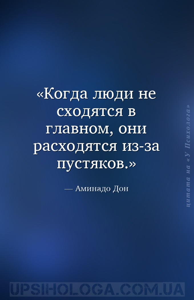 Когда люди не сходятся в главном, они расходятся из-за пустяков. — Аминадо Дон