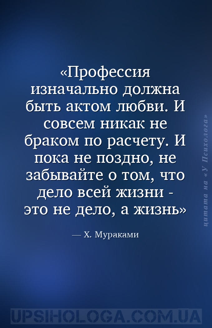 Профессия изначально должна быть актом любви. И совсем никак не браком по р... — Х. Мураками