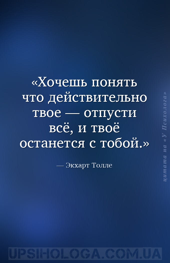 Хочешь понять что действительно твое — отпусти всё, и твоё останется с тобо... — Экхарт Толле