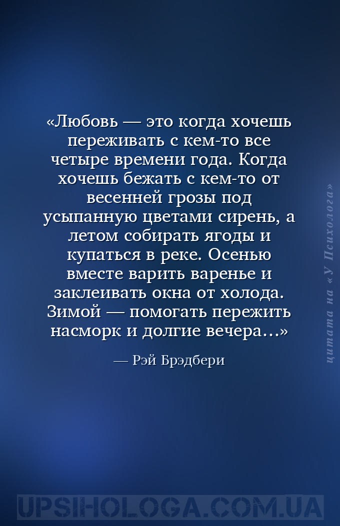 Любовь — это когда хочешь переживать с кем-то все четыре времени года. Когд... — Рэй Брэдбери﻿