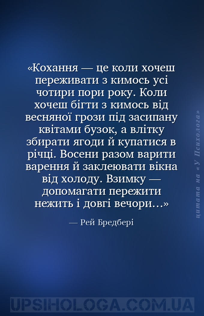 Кохання — це коли хочеш переживати з кимось усі чотири пори року. Коли хоче... — Рей Бредбері