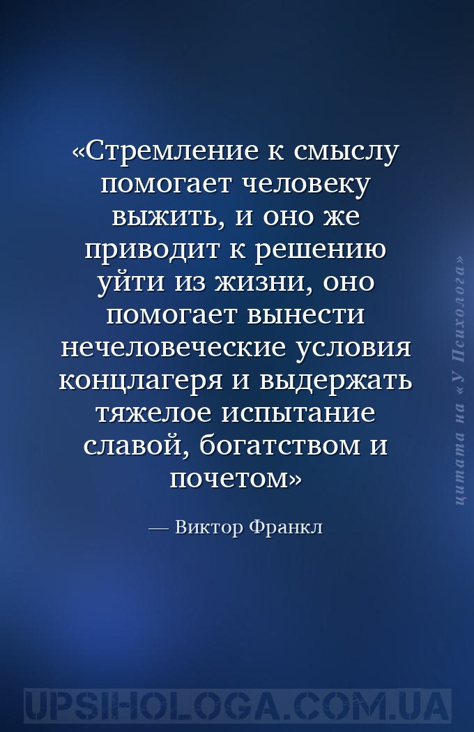 Стремление к смыслу помогает человеку выжить, и оно же приводит к решению у... — Виктор Франкл