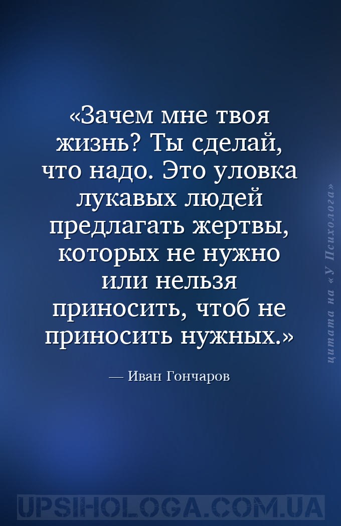 Зачем мне твоя жизнь? Ты
сделай, что надо.
Это уловка лукавых людей предл... — Иван Гончаров