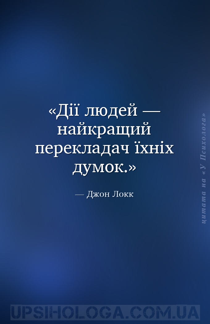 Дії людей — найкращий перекладач їхніх думок. — Джон Локк