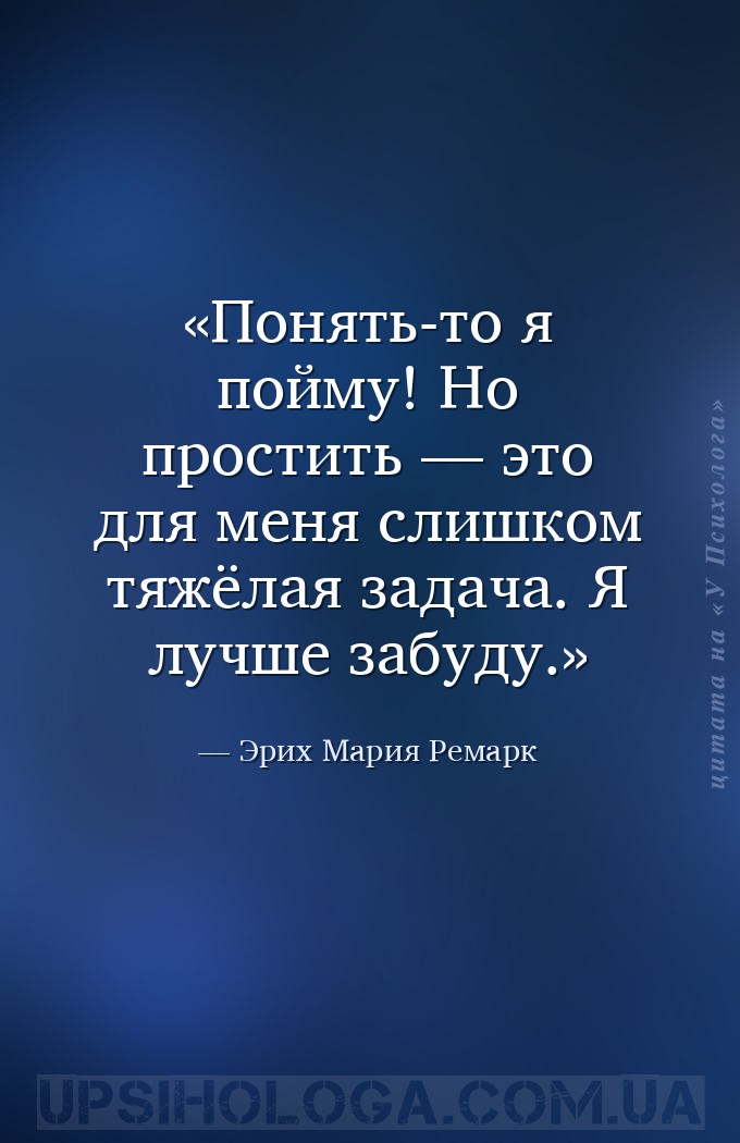 Понять-то я пойму! Но простить — это для меня слишком тяжёлая задача. Я луч... — Эрих Мария Ремарк