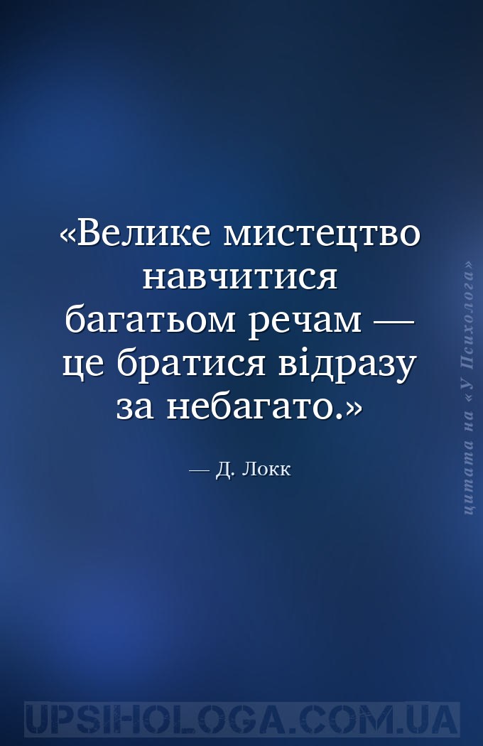 Велике мистецтво навчитися багатьом речам — це братися відразу за небагато. — Д. Локк